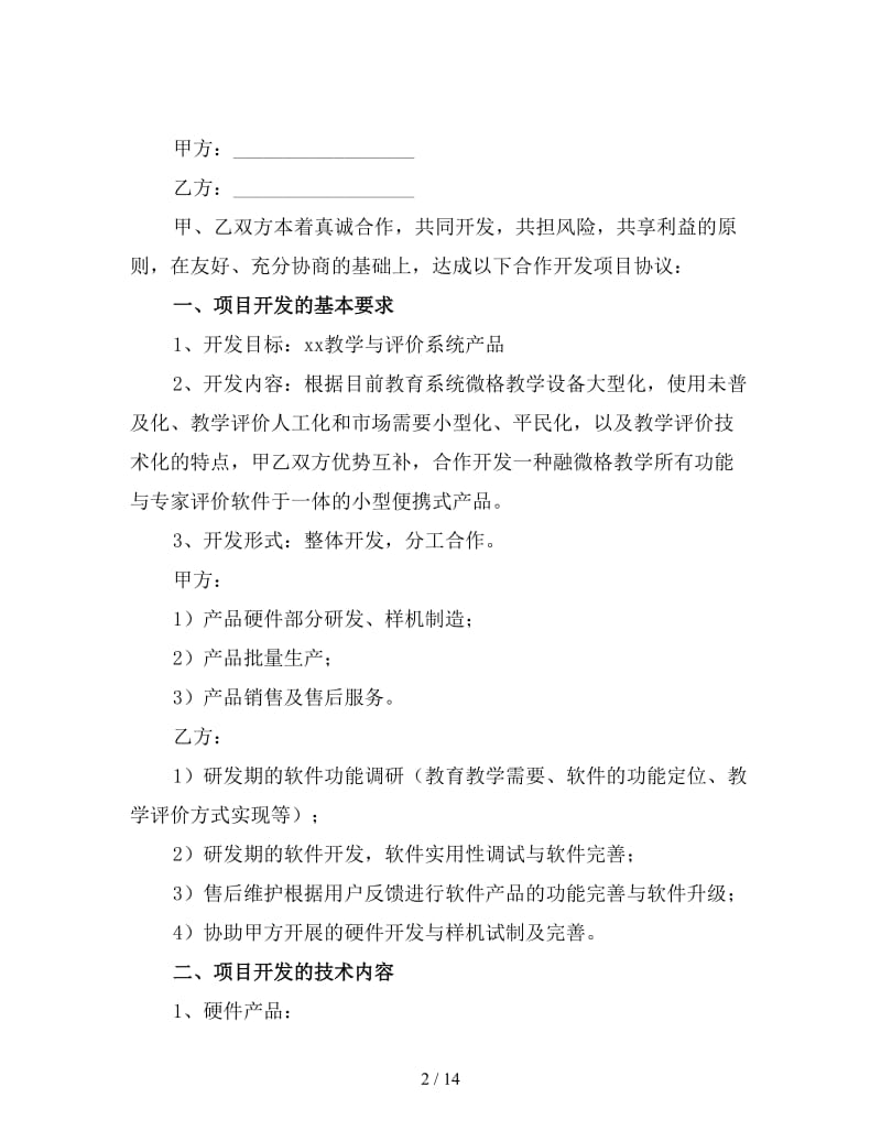 科研项目合作协议书范本2.doc_第2页