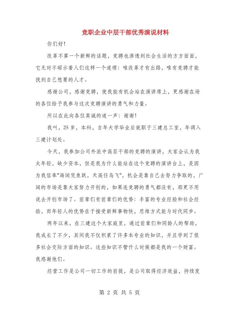 竞职企业中层干部优秀演说材料.doc_第2页