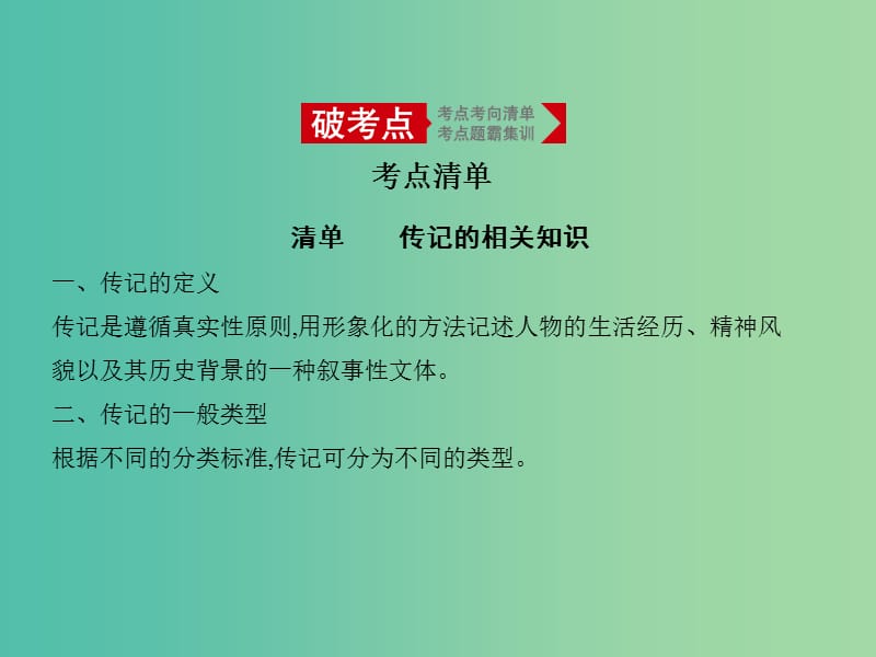 2019届高考语文二轮专题复习 专题十五 实用类文本阅读 传记课件.ppt_第1页