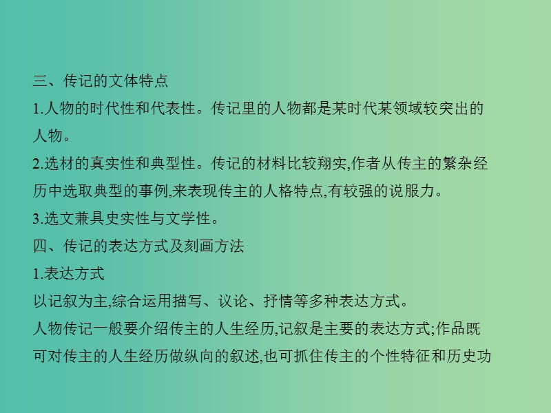 2019届高考语文二轮专题复习 专题十五 实用类文本阅读 传记课件.ppt_第3页