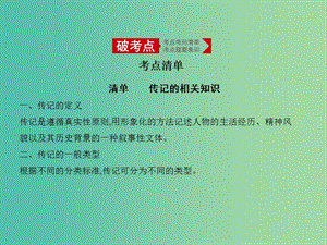 2019屆高考語文二輪專題復(fù)習(xí) 專題十五 實用類文本閱讀 傳記課件.ppt