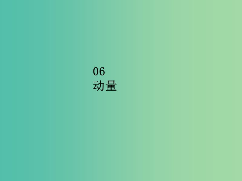 2020届高考物理总复习 实验七 验证动量守恒定律课件 新人教版.ppt_第1页