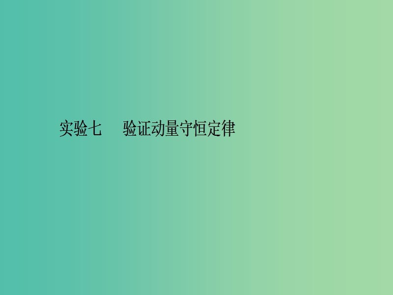 2020届高考物理总复习 实验七 验证动量守恒定律课件 新人教版.ppt_第2页