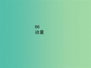 2020屆高考物理總復(fù)習(xí) 實驗七 驗證動量守恒定律課件 新人教版.ppt