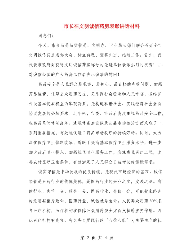 市长在文明诚信药房表彰讲话材料.doc_第2页