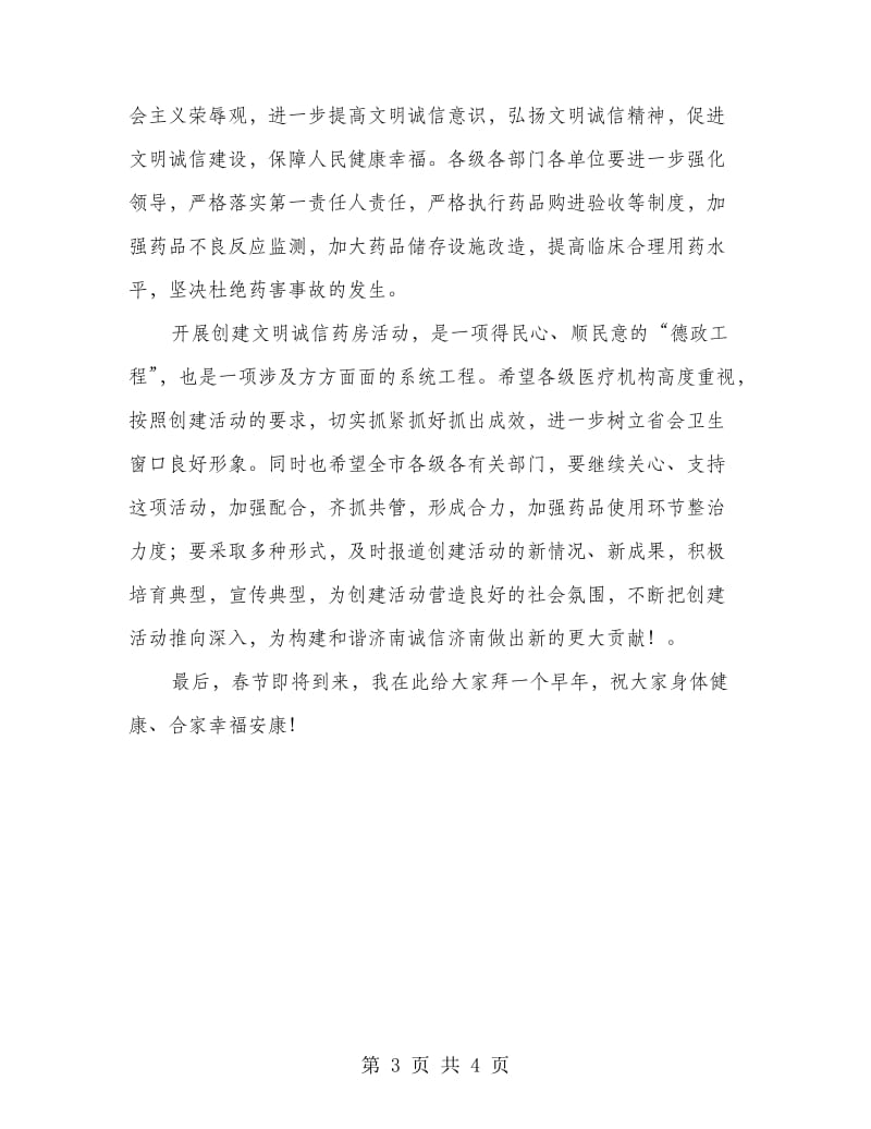 市长在文明诚信药房表彰讲话材料.doc_第3页