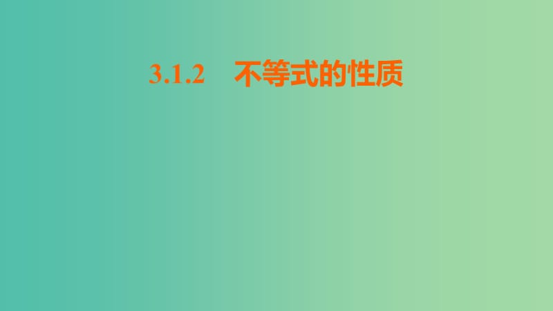 遼寧省北票市高中數(shù)學(xué) 第三章 不等式 3.1.2 不等式的性質(zhì)課件 新人教B版必修5.ppt_第1頁