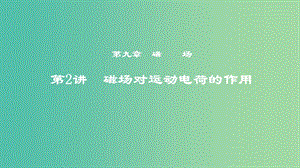 2019年度高考物理一輪復(fù)習(xí) 第九章 磁場 第2講 磁場對運(yùn)動(dòng)電荷的作用課件.ppt