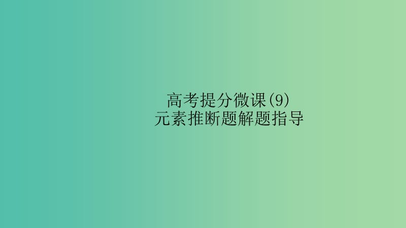 江苏省2020高考化学一轮复习 高考提分微课（9）元素推断题解题指导课件.ppt_第1页