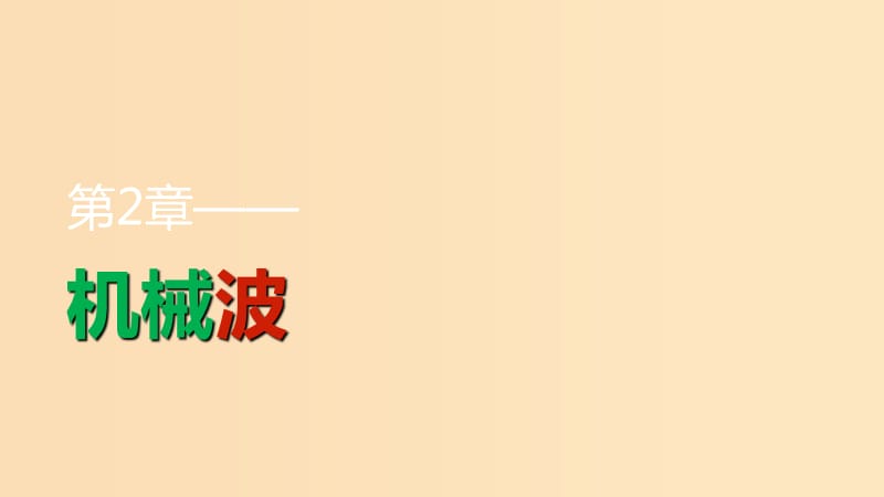 2018-2019学年高中物理 第2章 机械波 第1讲 波的形成和描述课件 鲁科版选修3-4.ppt_第1页