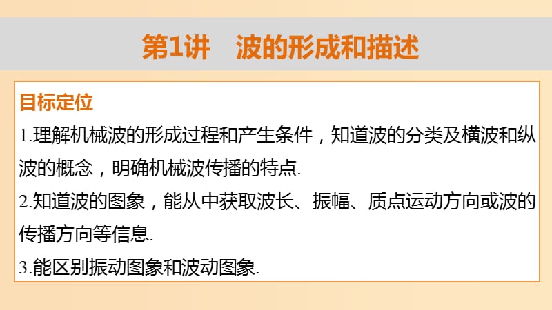 2018-2019学年高中物理 第2章 机械波 第1讲 波的形成和描述课件 鲁科版选修3-4.ppt_第2页