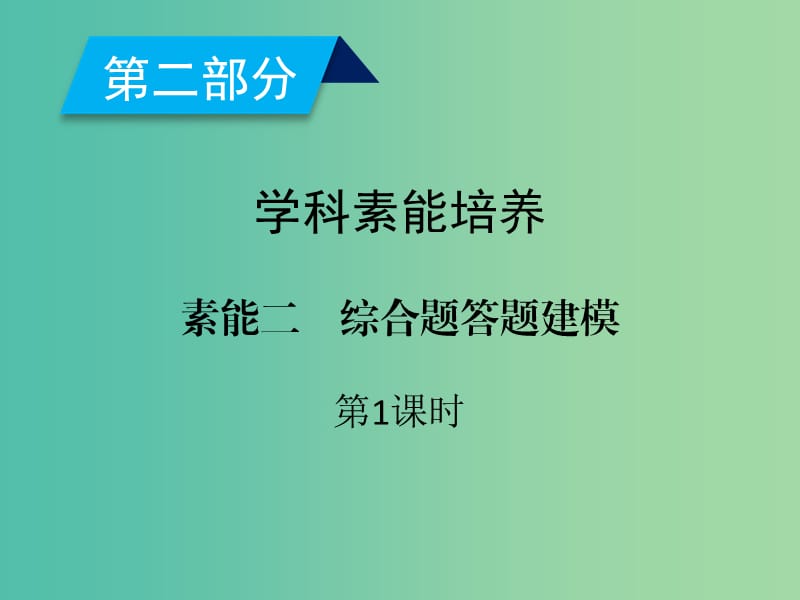 2019高考地理二轮总复习学科素能培养素能2综合题答题建模第1课时课件.ppt_第2页