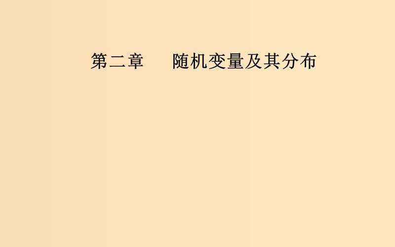 2018-2019学年高中数学 第二章 随机变量及其分布 2.1 离散型随机变量及其分布列 2.1.1 离散型随机变量课件 新人教A版选修2-3.ppt_第1页