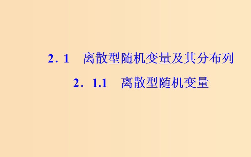 2018-2019学年高中数学 第二章 随机变量及其分布 2.1 离散型随机变量及其分布列 2.1.1 离散型随机变量课件 新人教A版选修2-3.ppt_第2页