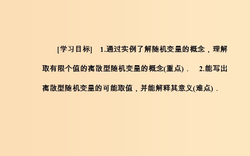 2018-2019学年高中数学 第二章 随机变量及其分布 2.1 离散型随机变量及其分布列 2.1.1 离散型随机变量课件 新人教A版选修2-3.ppt_第3页