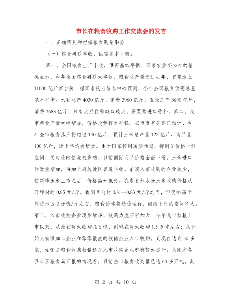 市长在粮食收购工作交流会的发言.doc_第2页