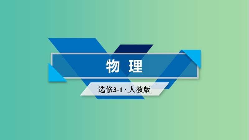 2019春高中物理 第2章 恒定电流章末小结课件 新人教版选修3-1.ppt_第1页