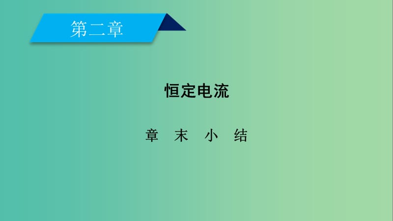 2019春高中物理 第2章 恒定电流章末小结课件 新人教版选修3-1.ppt_第2页