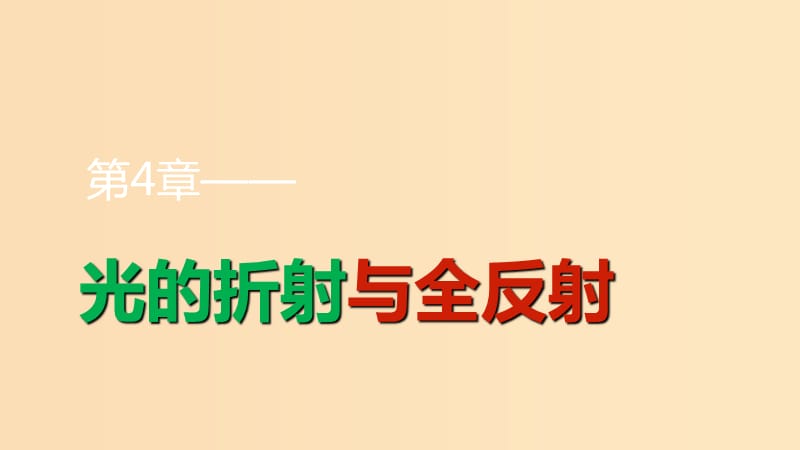 2018-2019學(xué)年高中物理 第4章 光的折射與全反射 第2講 光的全反射 光導(dǎo)纖維及其應(yīng)用課件 魯科版選修3-4.ppt_第1頁