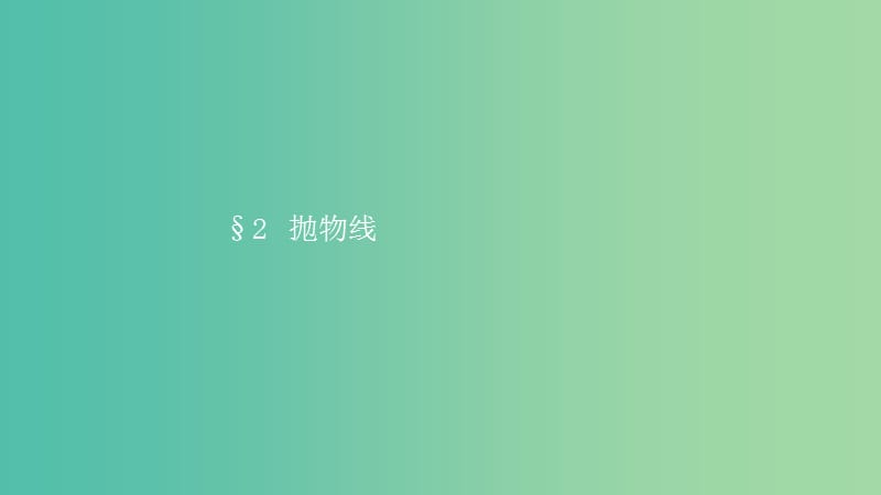 2019高中数学第二章圆锥曲线与方程2.2抛物线2.2.1抛物线及其标准方程课件北师大版选修.ppt_第1页