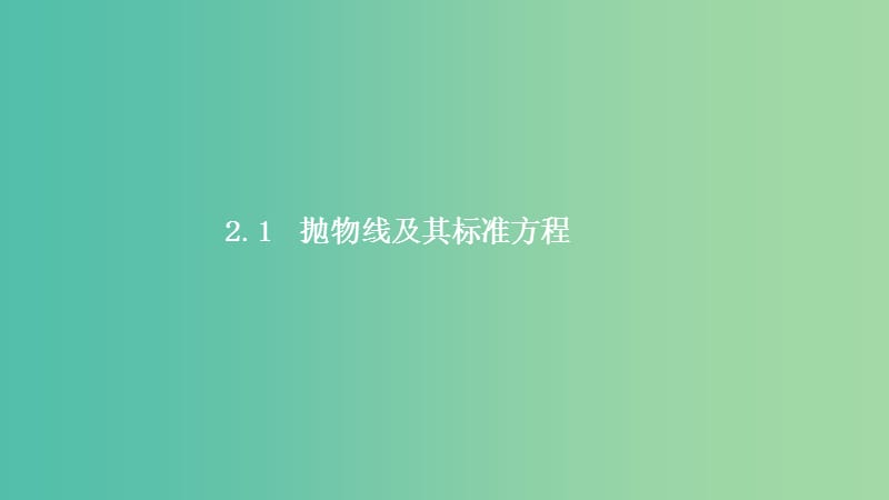 2019高中数学第二章圆锥曲线与方程2.2抛物线2.2.1抛物线及其标准方程课件北师大版选修.ppt_第2页