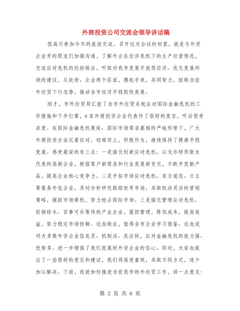 外商投资公司交流会领导讲话稿.doc_第2页