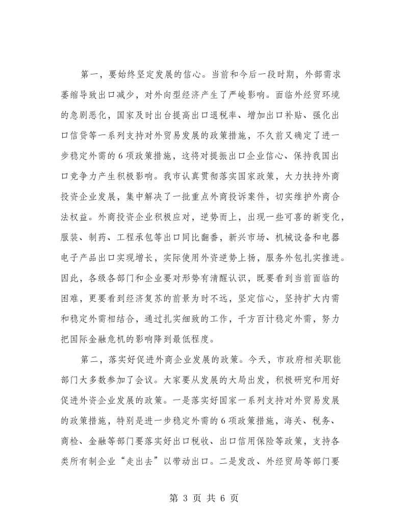 外商投资公司交流会领导讲话稿.doc_第3页