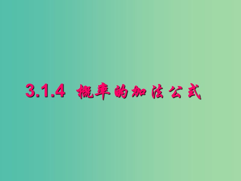 辽宁省北票市高中数学 第三章 概率 3.1.4 概率的加法公式课件 新人教B版必修3.ppt_第1页