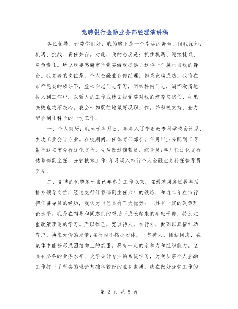 竞聘银行金融业务部经理演讲稿.doc_第2页