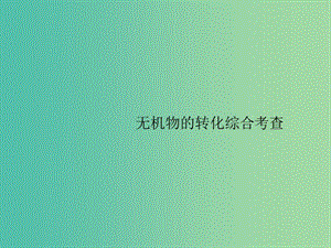 廣西2019年高考化學(xué)一輪復(fù)習(xí) 高考熱點題型4 無機物的轉(zhuǎn)化綜合考查課件 新人教版.ppt