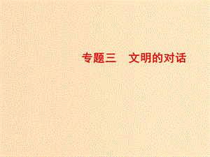 2018-2019學(xué)年高中語(yǔ)文 專(zhuān)題三 文明的對(duì)話 第11課 美美與共課件 蘇教版必修3.ppt