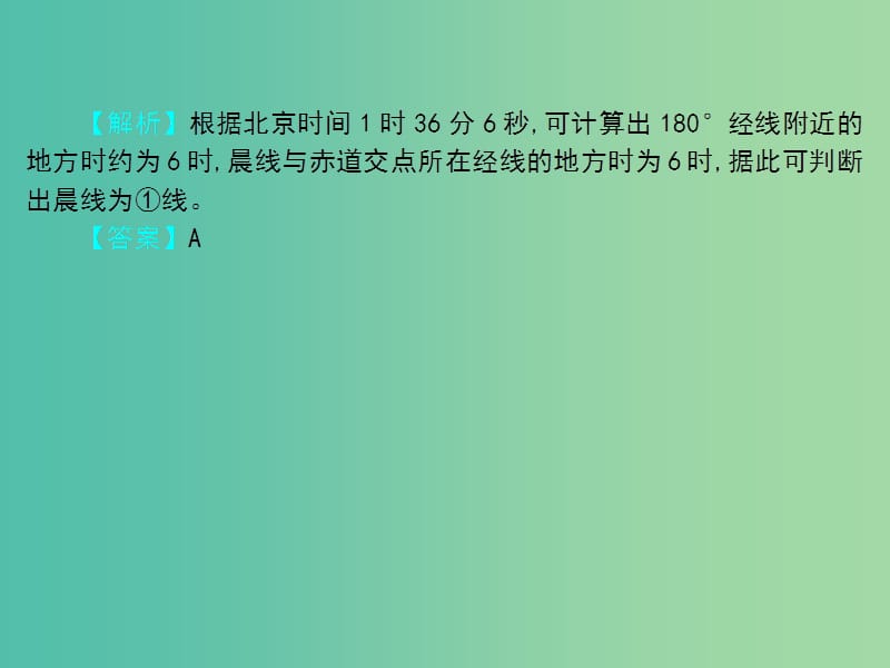 2019届高考地理一轮总复习 第一单元 行星地球 第3讲 地球自转及其地理意义课件 中图版.ppt_第3页