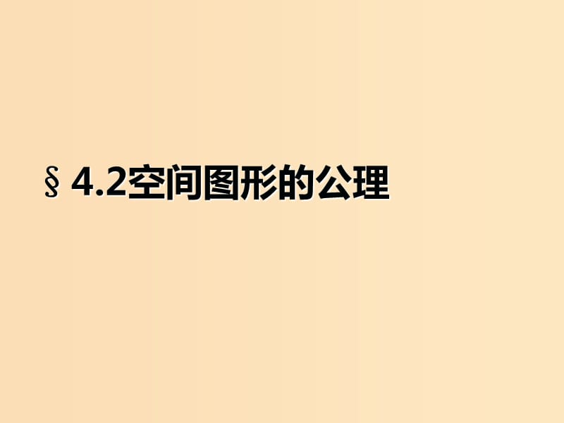 2018年高中数学 第一章 立体几何初步 1.4.2 空间图形的公理课件4 北师大版必修2.ppt_第1页