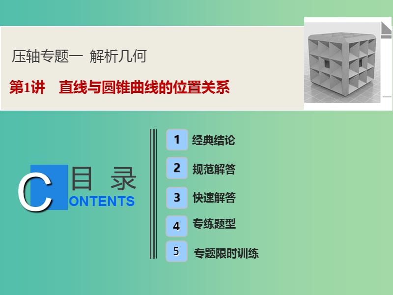 2019高考数学二轮复习 第一部分 压轴专题一 解析几何 第1讲 直线与圆锥曲线的位置关系课件 文.ppt_第1页