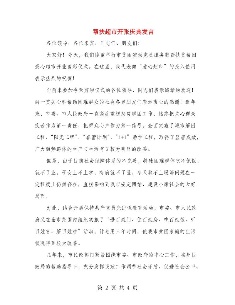 帮扶超市开张庆典发言.doc_第2页