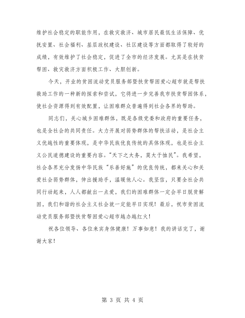 帮扶超市开张庆典发言.doc_第3页