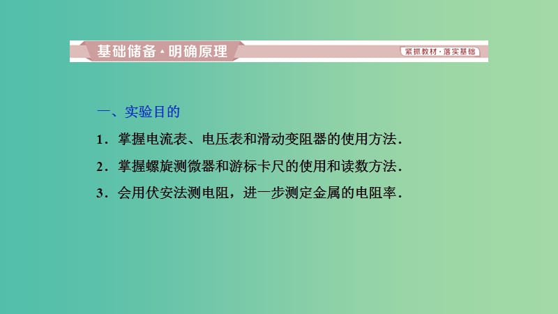 2019高考物理一轮复习 第八章 恒定电流 第3讲 测定金属的电阻率（同时练习使用螺旋测微器）课件.ppt_第2页