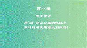 2019高考物理一輪復習 第八章 恒定電流 第3講 測定金屬的電阻率（同時練習使用螺旋測微器）課件.ppt