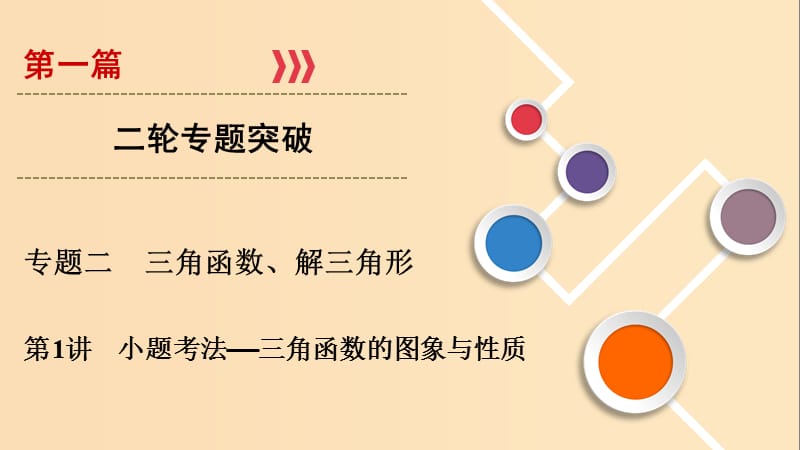 2019版高考数学二轮复习 第1篇 专题2 三角函数、解三角形 第1讲 小题考法——三角函数的图象与性质课件.ppt_第1页