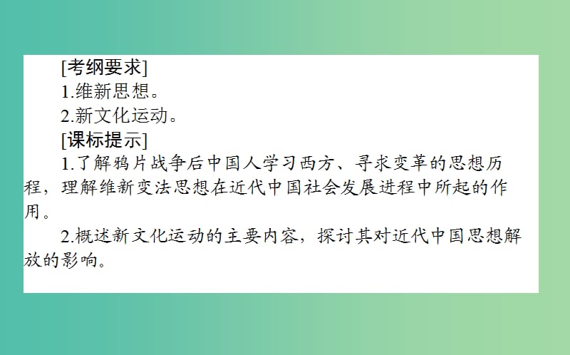 2019年高考历史一轮复习 第15单元 近现代中国的先进思想 34 西学东渐及新文化运动课件 岳麓版.ppt_第2页