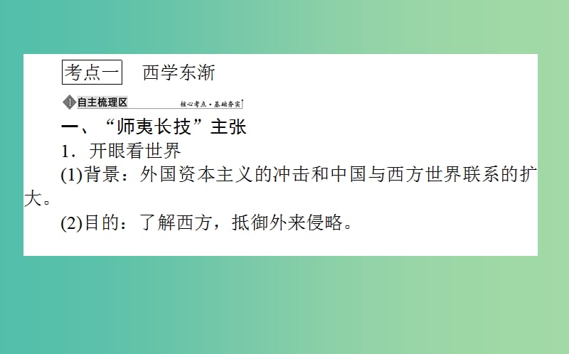 2019年高考历史一轮复习 第15单元 近现代中国的先进思想 34 西学东渐及新文化运动课件 岳麓版.ppt_第3页