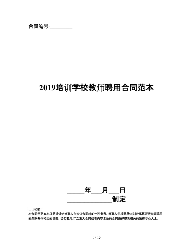 2019培训学校教师聘用合同范本.doc_第1页