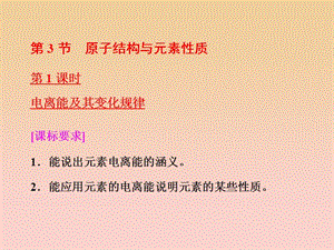 2017-2018學年高中化學 第1章 原子結構 第3節(jié) 原子結構與元素性質 第1課時 電離能及其變化規(guī)律課件 魯科版選修3.ppt