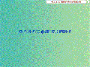 2019屆高考生物一輪復(fù)習(xí) 第二單元 細(xì)胞的結(jié)構(gòu)和物質(zhì)運(yùn)輸 熱考培優(yōu)（二）臨時(shí)裝片的制作課件.ppt