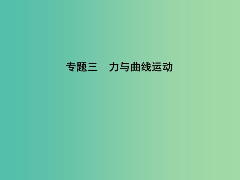 2019届高考物理二轮专题复习 专题三 力与曲线运动 第1讲 物体的曲线运动课件.ppt_第1页