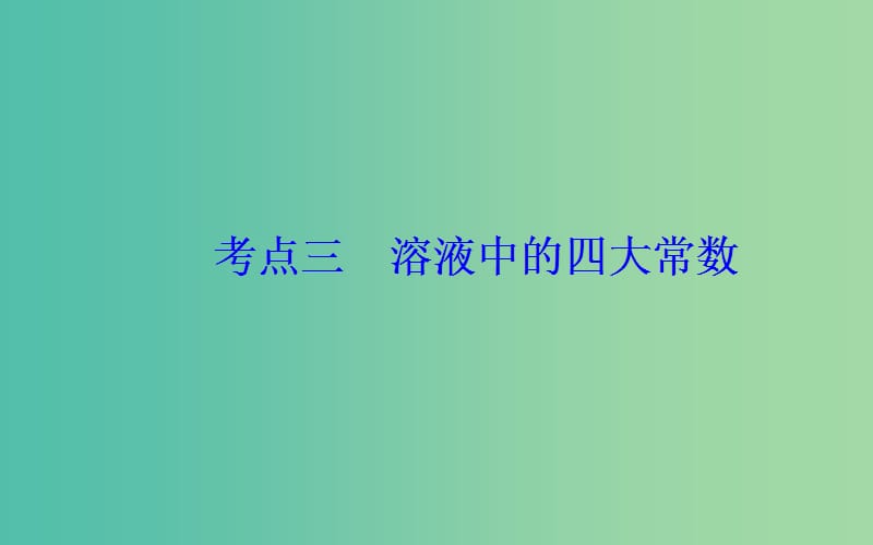 2019届高考化学二轮复习专题九电解质溶液考点三溶液中的四大常数课件.ppt_第2页