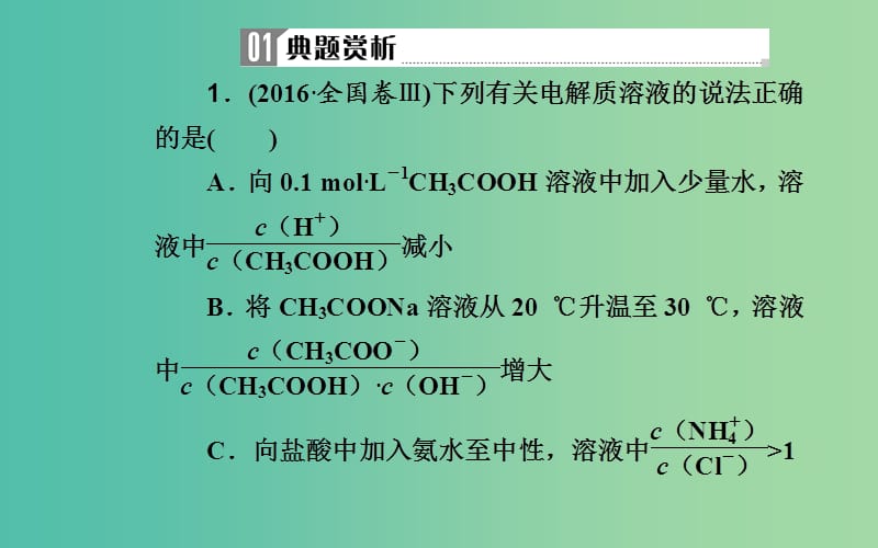 2019届高考化学二轮复习专题九电解质溶液考点三溶液中的四大常数课件.ppt_第3页