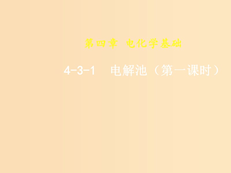 2018-2019年高中化學(xué) 第04章 電化學(xué)基礎(chǔ) 專題4.3.1 電解原理課件 新人教版選修4.ppt_第1頁(yè)