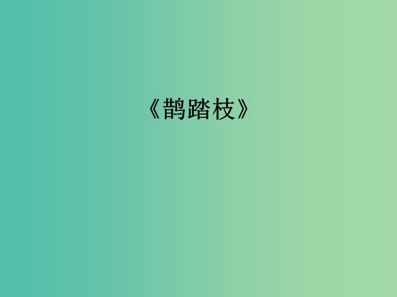 江蘇省響水中學(xué)高中語文 第七專題 鵲踏枝課件 蘇教版選修《唐詩宋詞選讀》.ppt_第1頁