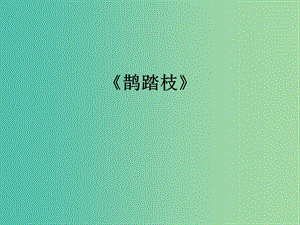 江蘇省響水中學高中語文 第七專題 鵲踏枝課件 蘇教版選修《唐詩宋詞選讀》.ppt